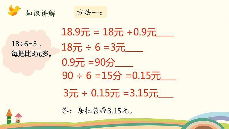 北师大版数学五年级上册 1.2《 打扫卫生（除数是整数的小数除法）》PPT课件04