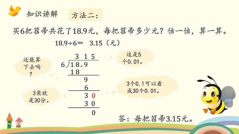 北师大版数学五年级上册 1.2《 打扫卫生（除数是整数的小数除法）》PPT课件05