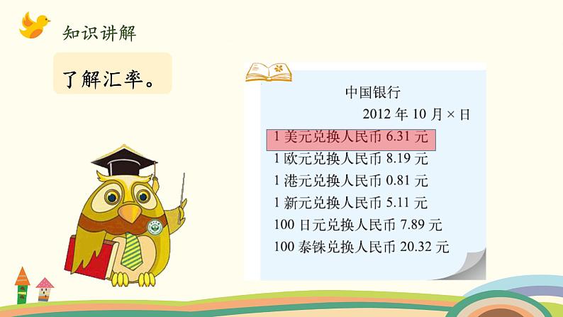 北师大版数学五年级上册 1.6《 人民币兑换（积与商的近似值）》PPT课件03