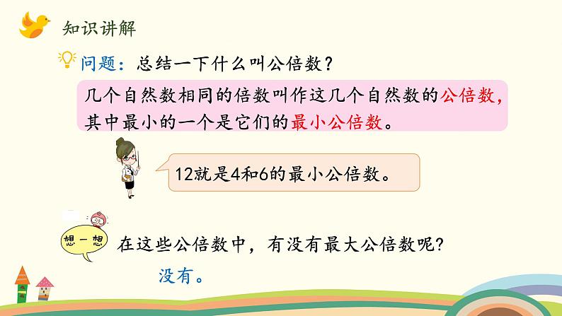 北师大版数学五年级上册 5.9《 找最小公倍数》PPT课件06