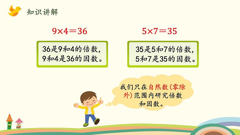 北师大版数学五年级上册 3.1《 倍数与因数》PPT课件04