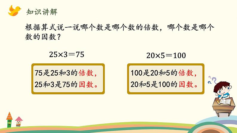 北师大版数学五年级上册 3.1《 倍数与因数》PPT课件05