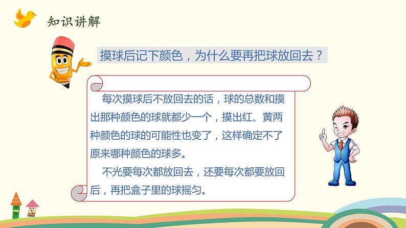 北师大版数学五年级上册 7.3《 摸球游戏》PPT课件05