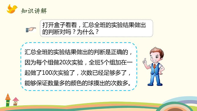 北师大版数学五年级上册 7.3《 摸球游戏》PPT课件07