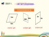 北师大版数学五年级上册 4.4《 探索活动：平行四边形的面积（面积公式的实际应用）》PPT课件