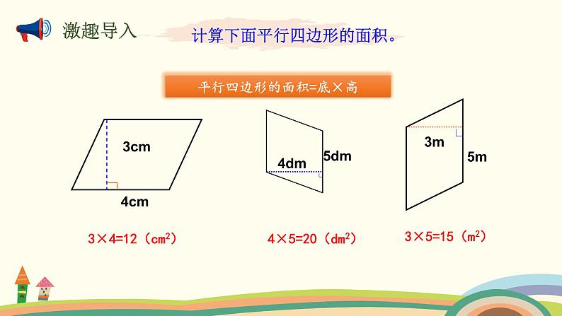 北师大版数学五年级上册 4.4《 探索活动：平行四边形的面积（面积公式的实际应用）》PPT课件02