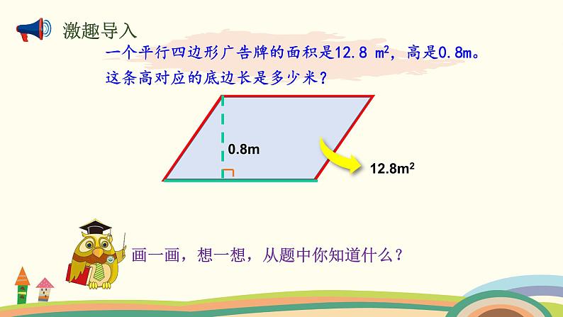 北师大版数学五年级上册 4.4《 探索活动：平行四边形的面积（面积公式的实际应用）》PPT课件03