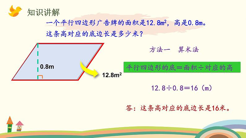 北师大版数学五年级上册 4.4《 探索活动：平行四边形的面积（面积公式的实际应用）》PPT课件04