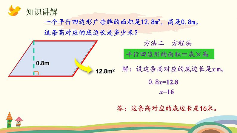 北师大版数学五年级上册 4.4《 探索活动：平行四边形的面积（面积公式的实际应用）》PPT课件05