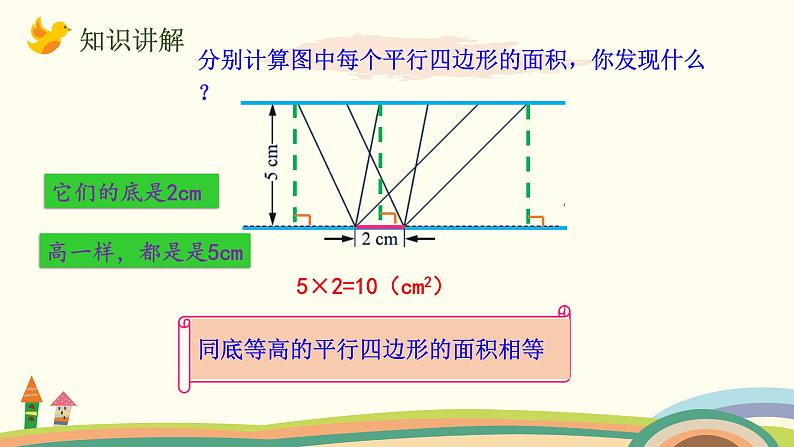 北师大版数学五年级上册 4.4《 探索活动：平行四边形的面积（面积公式的实际应用）》PPT课件06