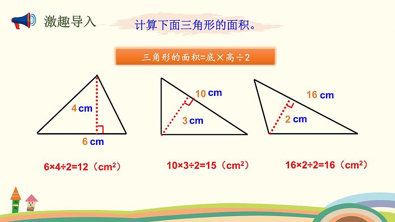 北师大版数学五年级上册 4.6《 探索活动：三角形的面积（面积公式的实际应用）》PPT课件02