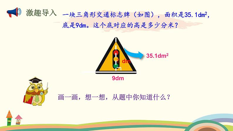 北师大版数学五年级上册 4.6《 探索活动：三角形的面积（面积公式的实际应用）》PPT课件03