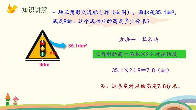 北师大版数学五年级上册 4.6《 探索活动：三角形的面积（面积公式的实际应用）》PPT课件04