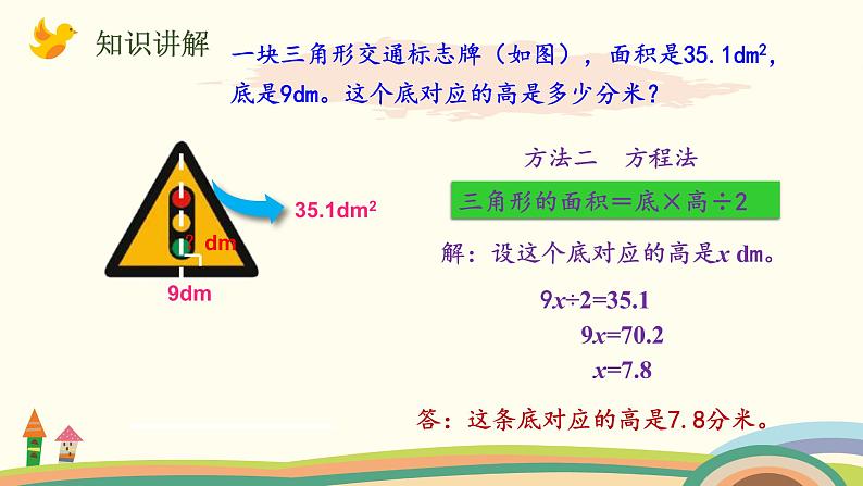 北师大版数学五年级上册 4.6《 探索活动：三角形的面积（面积公式的实际应用）》PPT课件05