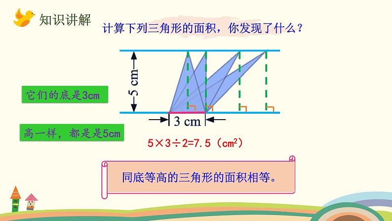 北师大版数学五年级上册 4.6《 探索活动：三角形的面积（面积公式的实际应用）》PPT课件06