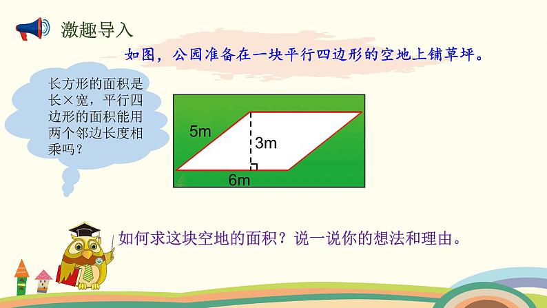 北师大版数学五年级上册 4.3《 探索活动：平行四边形的面积（探索公式并运用公式计算）》PPT课件第3页