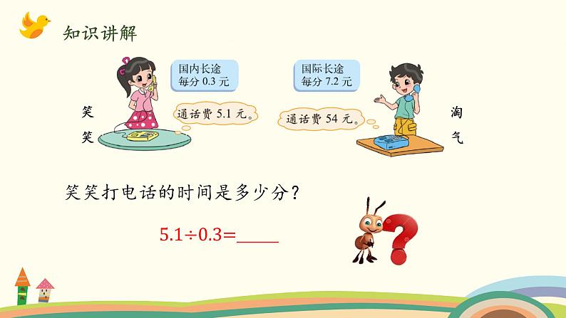 北师大版数学五年级上册 1.4《 谁打电话的时间长（被除数、除数小数数位相同）》PPT课件第3页