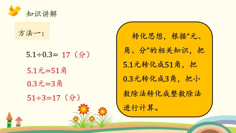 北师大版数学五年级上册 1.4《 谁打电话的时间长（被除数、除数小数数位相同）》PPT课件04