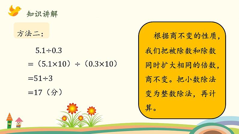 北师大版数学五年级上册 1.4《 谁打电话的时间长（被除数、除数小数数位相同）》PPT课件第5页