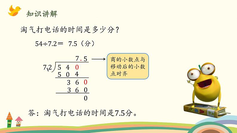 北师大版数学五年级上册 1.4《 谁打电话的时间长（被除数、除数小数数位相同）》PPT课件第8页