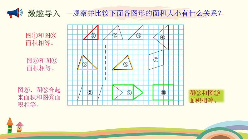 北师大版数学五年级上册 4.1《 比较图形的面积》PPT课件03