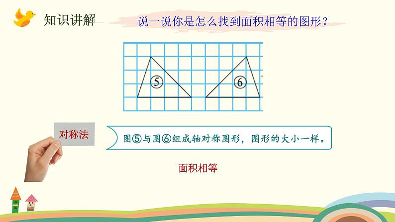 北师大版数学五年级上册 4.1《 比较图形的面积》PPT课件06