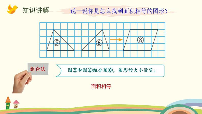 北师大版数学五年级上册 4.1《 比较图形的面积》PPT课件07