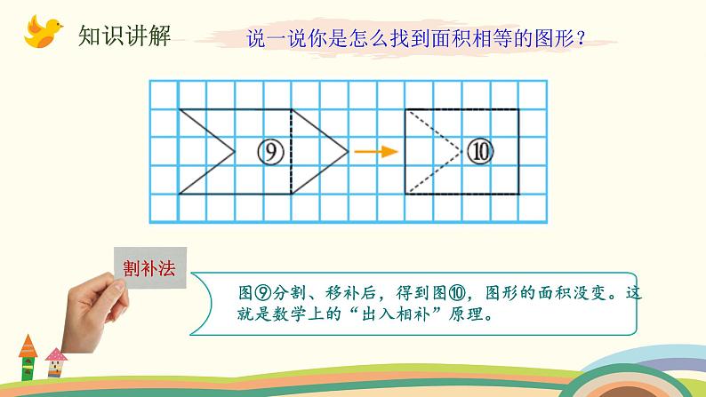 北师大版数学五年级上册 4.1《 比较图形的面积》PPT课件08