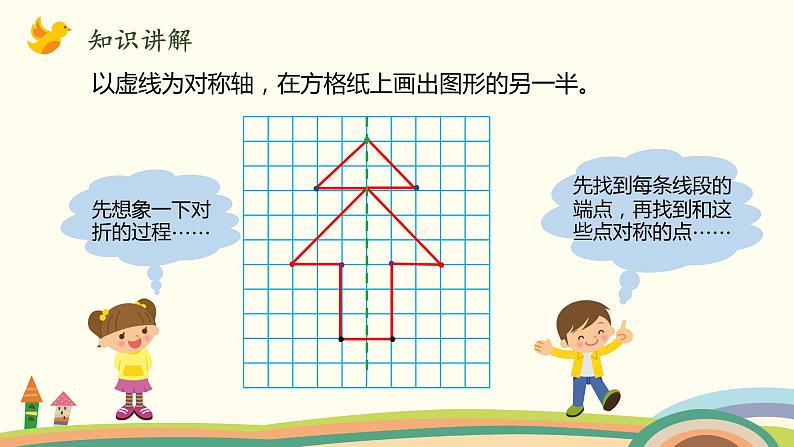 北师大版数学五年级上册 2.2《 轴对称再认识（二）》PPT课件第4页