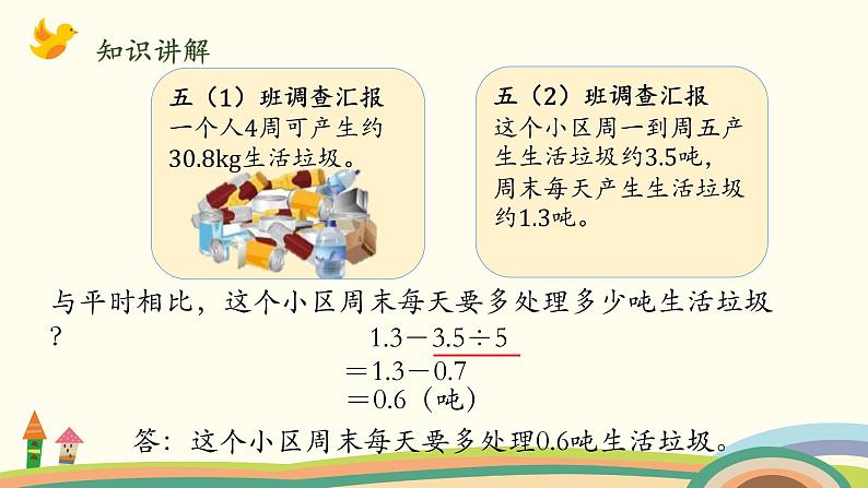 北师大版数学五年级上册 1.9《 调查”生活垃圾“》PPT课件07