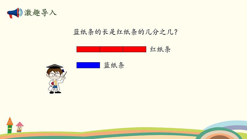 北师大版数学五年级上册 5.5《 分数与除法(运用关系解决问题)》PPT课件02