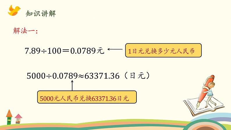 北师大版数学五年级上册 1.7《 人民币兑换（商与被除数的关系）》PPT课件06