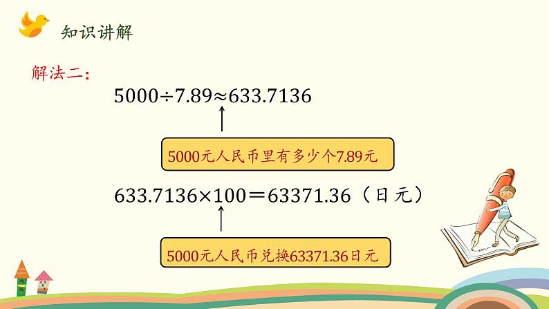 北师大版数学五年级上册 1.7《 人民币兑换（商与被除数的关系）》PPT课件07