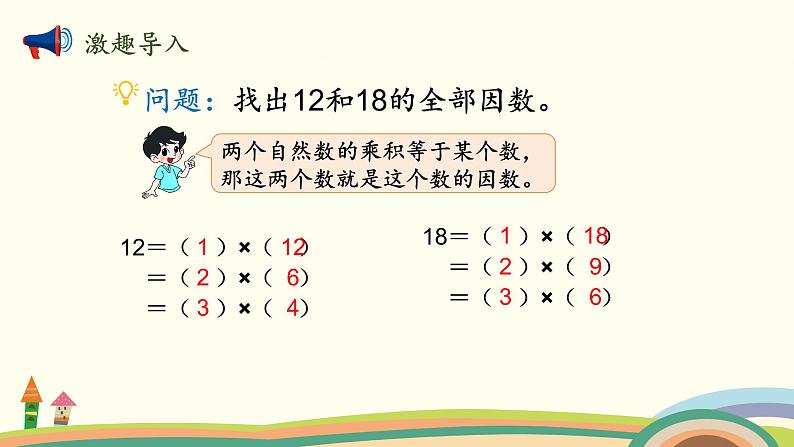 北师大版数学五年级上册 5.7《 找最大公因数》PPT课件02