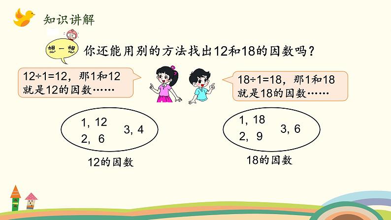 北师大版数学五年级上册 5.7《 找最大公因数》PPT课件03