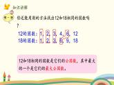 北師大版數(shù)學(xué)五年級(jí)上冊 5.7《 找最大公因數(shù)》PPT課件