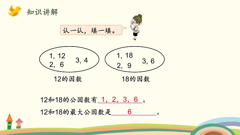 北师大版数学五年级上册 5.7《 找最大公因数》PPT课件06