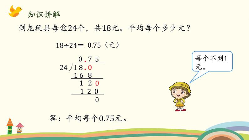 北师大版数学五年级上册 1.3《 打扫卫生（商用0占位的计算方法）》PPT课件07