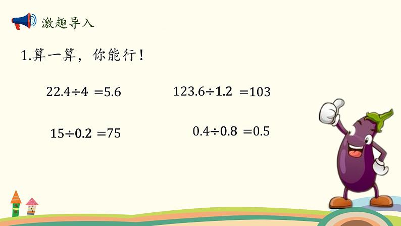 北师大版数学五年级上册 1.5《 谁打电话的时间长（被除数、除数小数数位不同）》PPT课件02