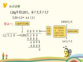 北师大版数学五年级上册 1.5《 谁打电话的时间长（被除数、除数小数数位不同）》PPT课件