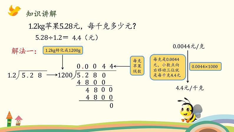 北师大版数学五年级上册 1.5《 谁打电话的时间长（被除数、除数小数数位不同）》PPT课件04