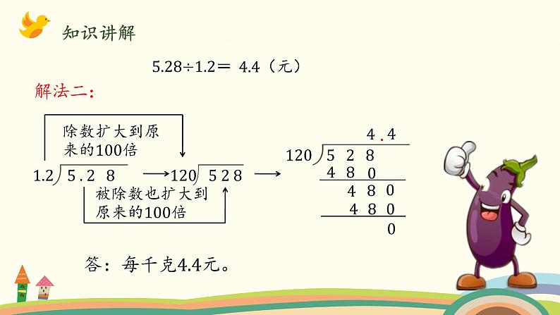 北师大版数学五年级上册 1.5《 谁打电话的时间长（被除数、除数小数数位不同）》PPT课件05