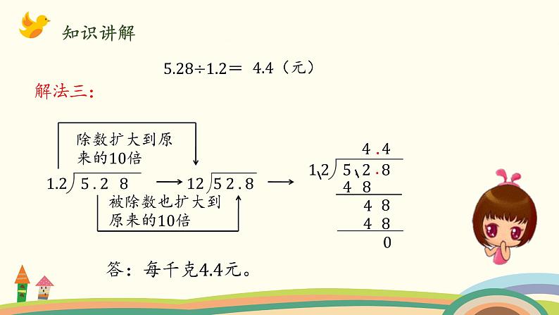 北师大版数学五年级上册 1.5《 谁打电话的时间长（被除数、除数小数数位不同）》PPT课件06