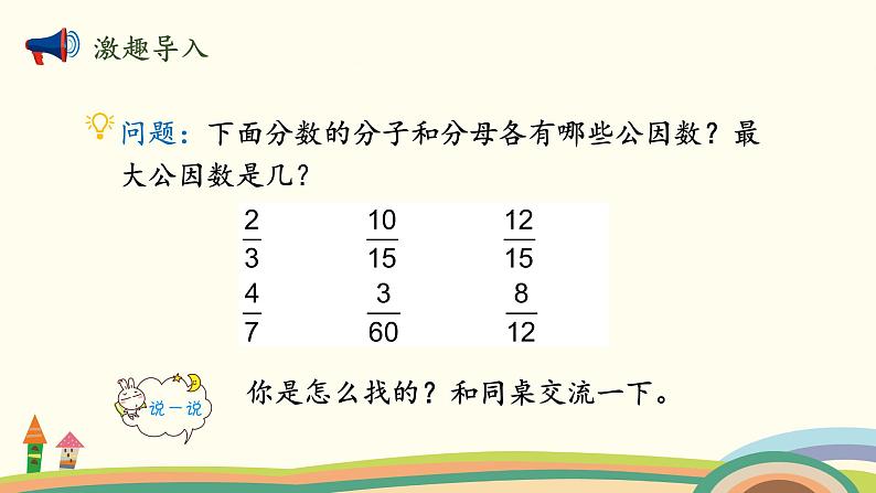 北师大版数学五年级上册 5.8《 约分》PPT课件第2页