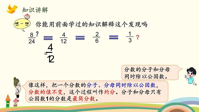 北师大版数学五年级上册 5.8《 约分》PPT课件第5页