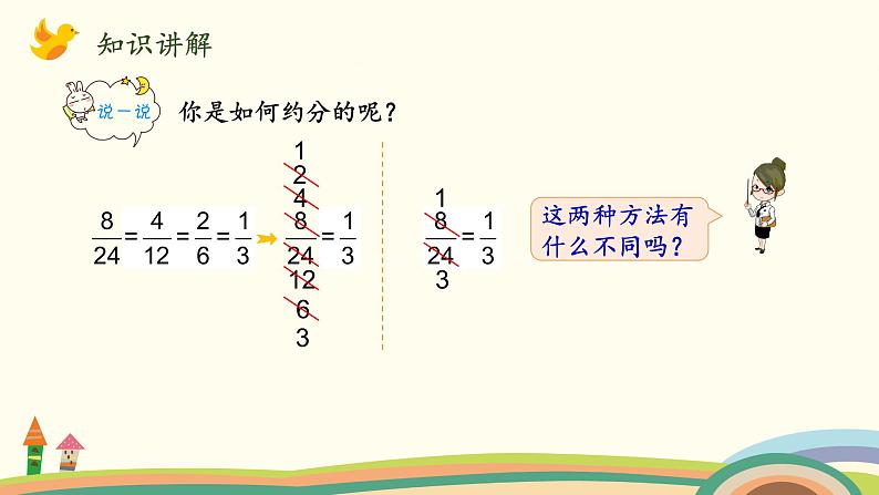 北师大版数学五年级上册 5.8《 约分》PPT课件第6页