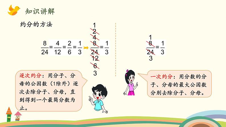 北师大版数学五年级上册 5.8《 约分》PPT课件第7页