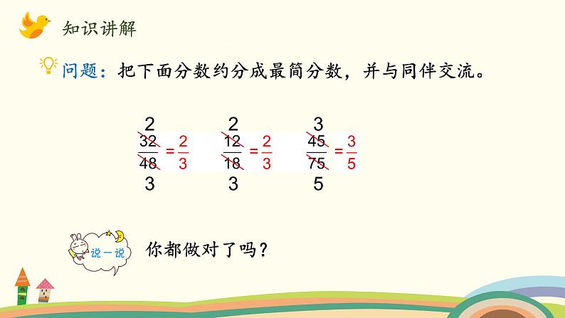 北师大版数学五年级上册 5.8《 约分》PPT课件第8页