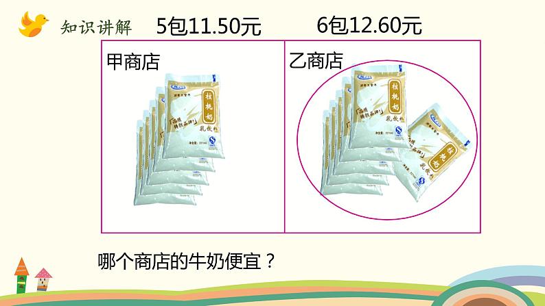 北师大版数学五年级上册 1.1《 精打细算》PPT课件03