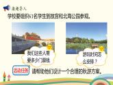 北師大版數(shù)學(xué)五年級上冊 1 《設(shè)計(jì)秋游方案》PPT課件